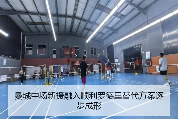 曼城中场新援融入顺利罗德里替代方案逐步成形